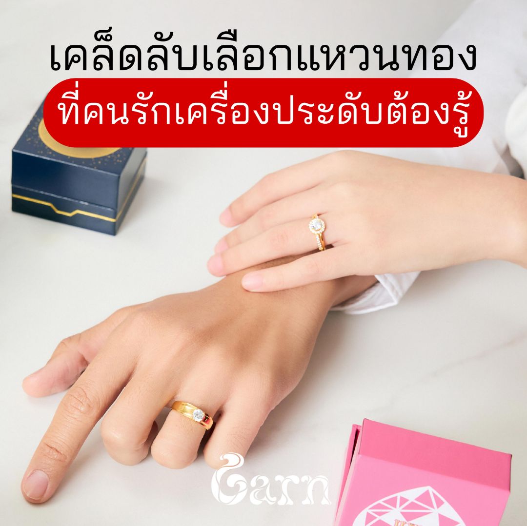 เคล็ดลับการเลือกแหวนทองคำที่คนรักเครื่องประดับต้องรู้