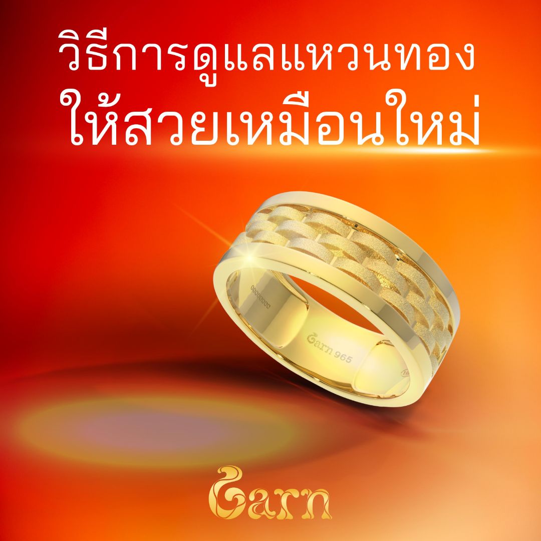 เปิดวิธีการดูแลแหวนทองคำ ชุบชีวิตให้สะอาดสวยเหมือนใหม่